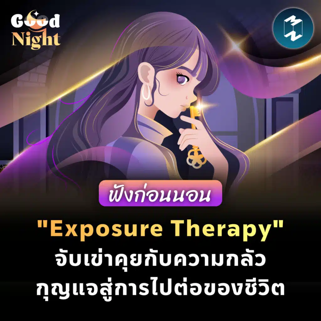 "Exposure Therapy" จับเข่าคุยกับความกลัว กุญแจสู่การไปต่อของชีวิต #ฟังก่อนนอน | Good Night EP.68