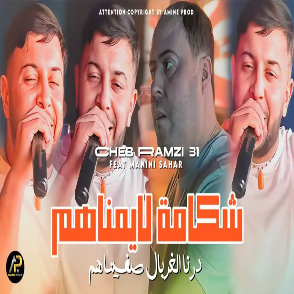 31- الشاب رمزي