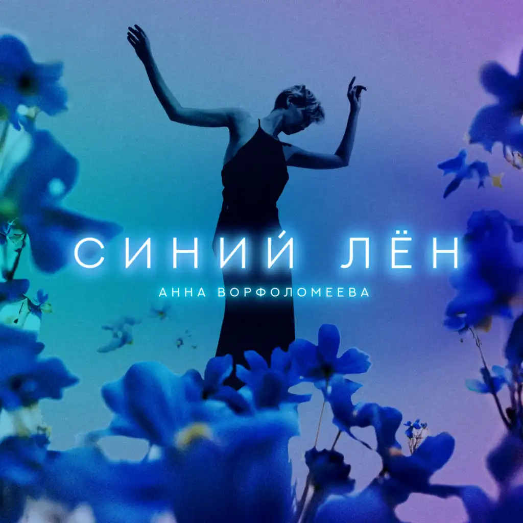 Анна Ворфоломеева