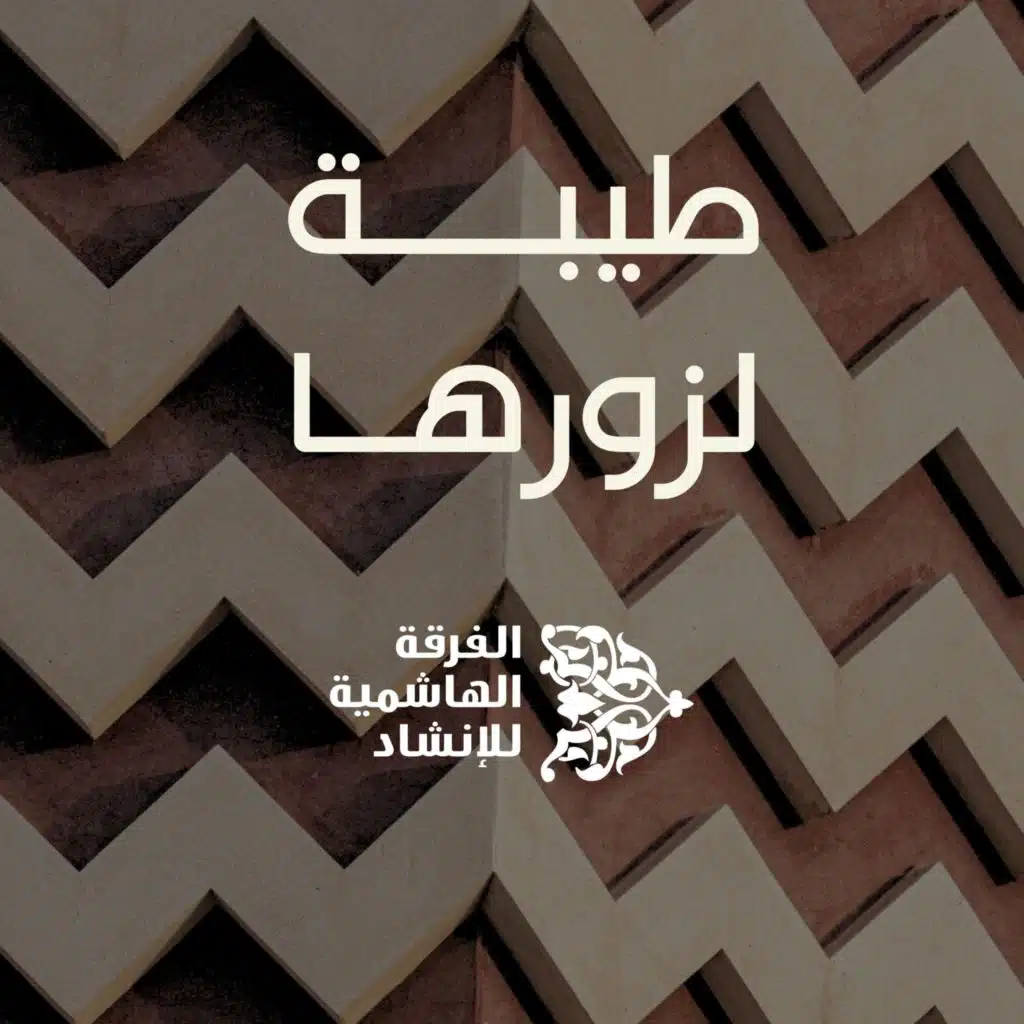 طيبة لزورها