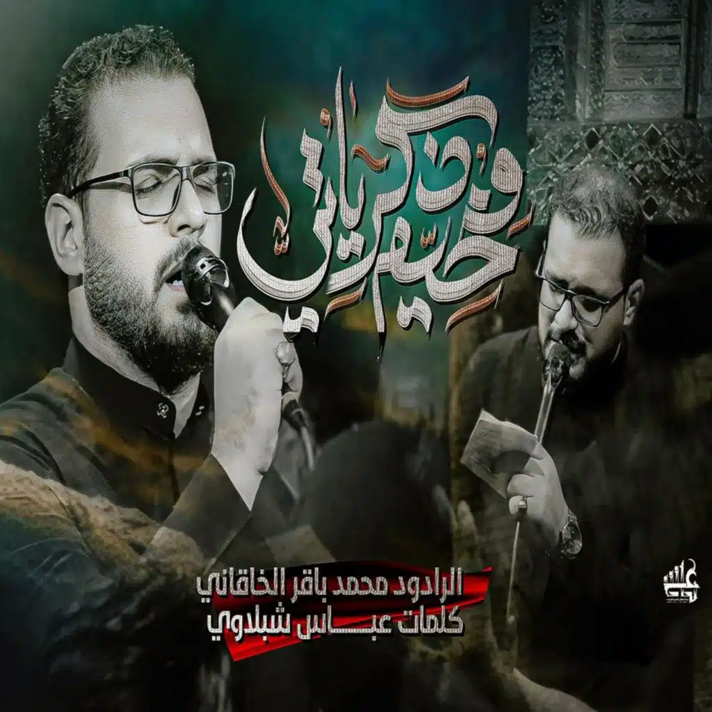 مخيم ذكرياتي محمد باقر الخاقاني