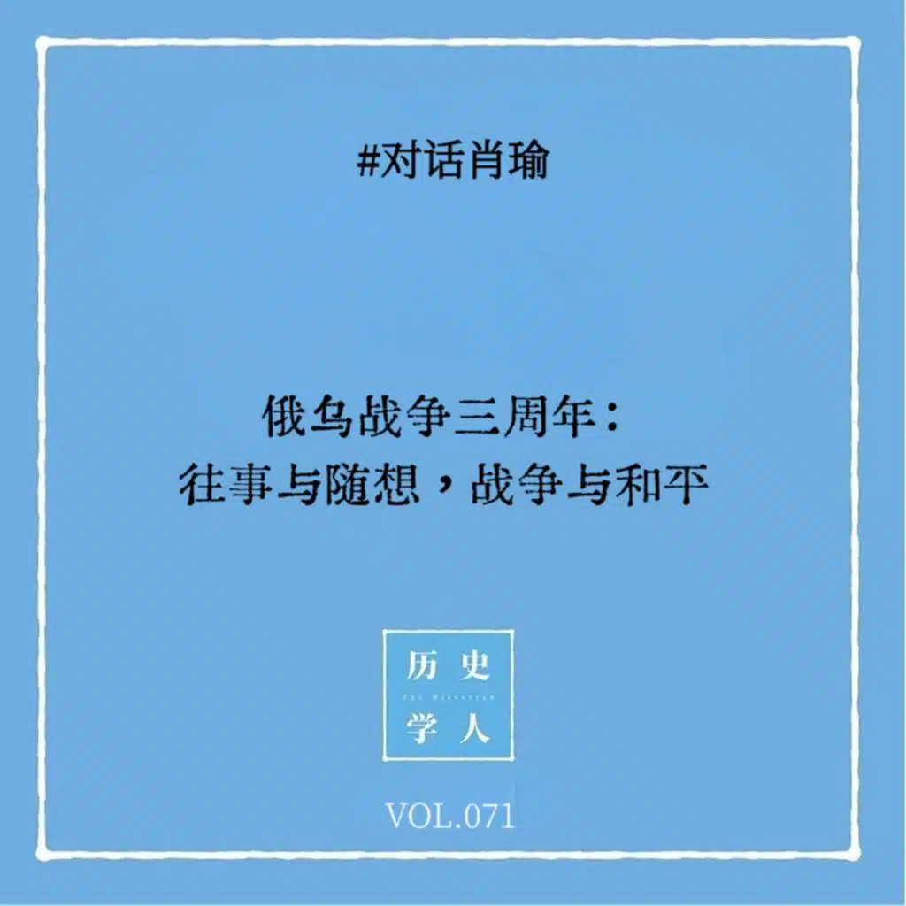 Vol.71#对话肖瑜：俄乌战争三周年：往事与随想，战争与和平