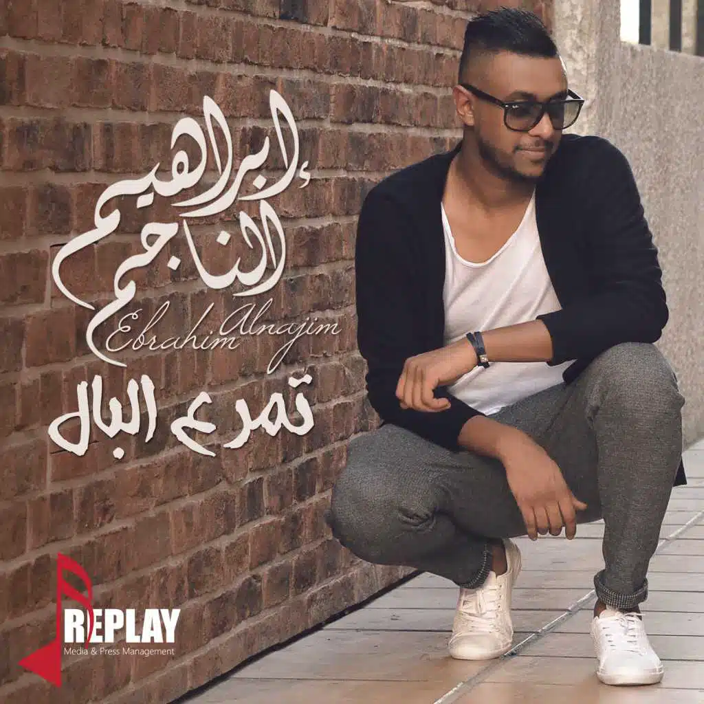 تمر ع البال