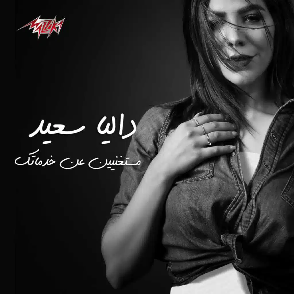 مستغنيين عن خدماتك