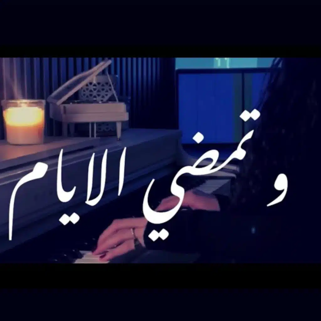 و تمضي الايام (Piano Version )