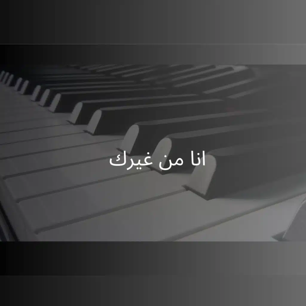 انا من غيرك (Piano Version)