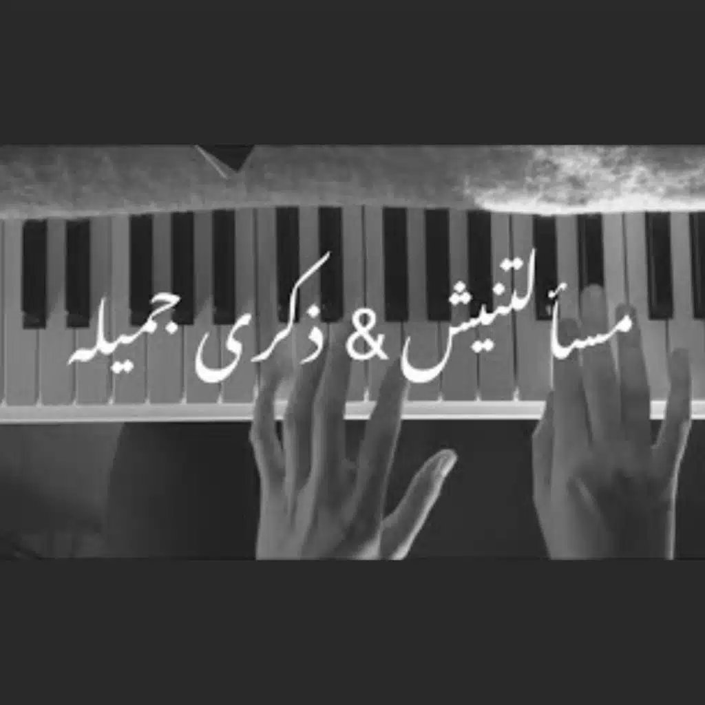 لو كان عليك | رامى صبري / خليني ذكرى | وائل جسار (Piano Version)