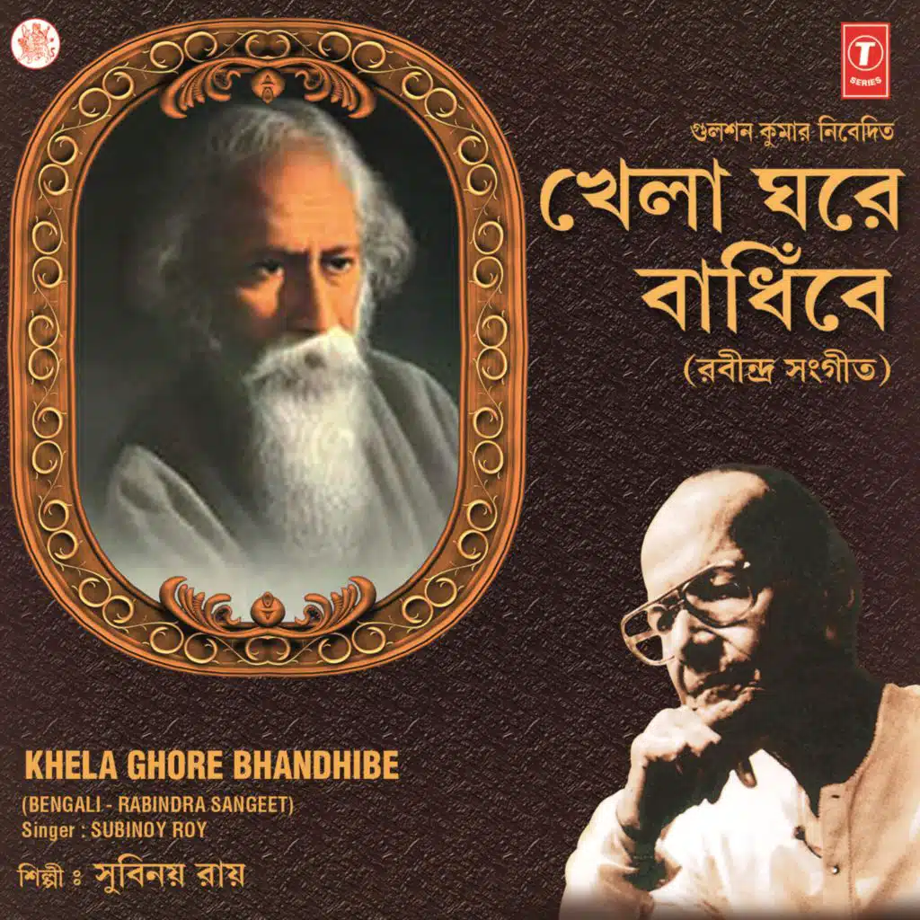 Khela Ghore Bhandhibe