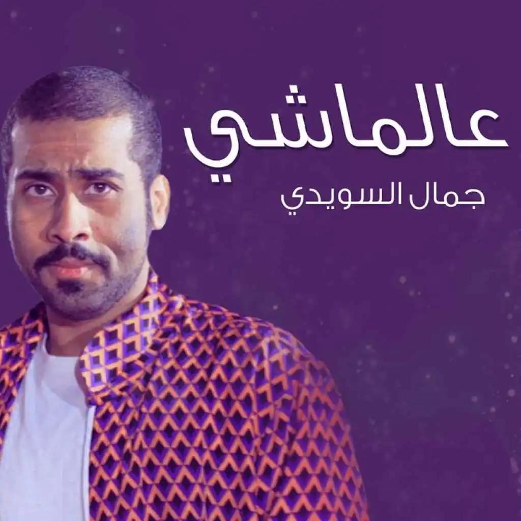 عالماشي