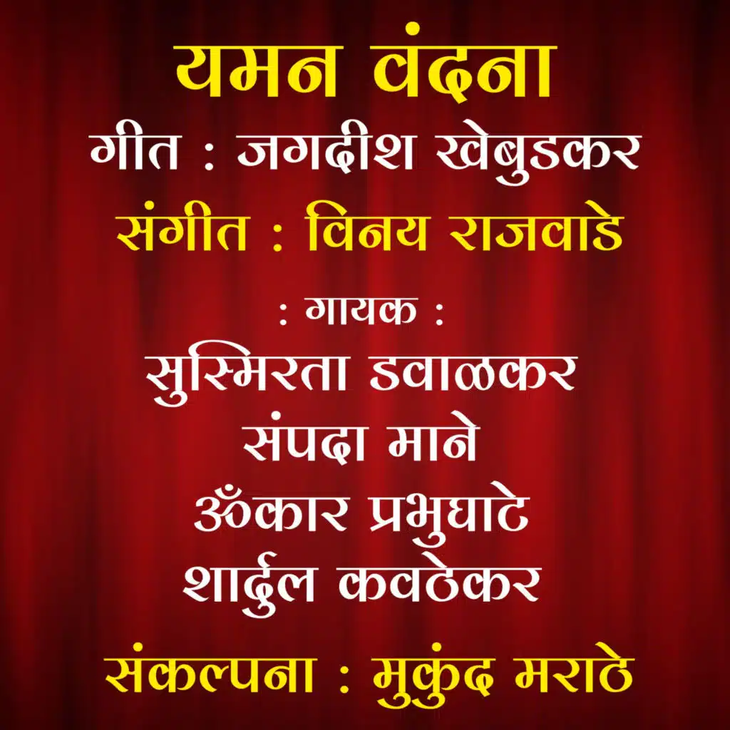 Yaman Vandana (feat. Jagdish Khebudkar)
