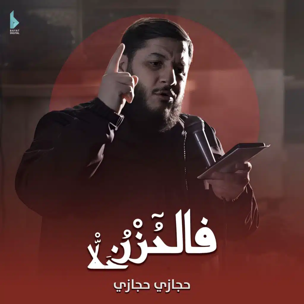 فالحزن قد حلا (مع حجازي حجازي)