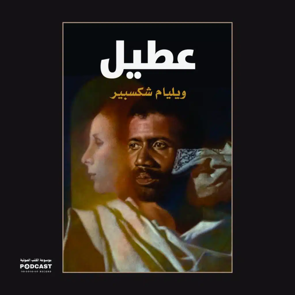 مسرحية عطيل | ويليام شكسبير