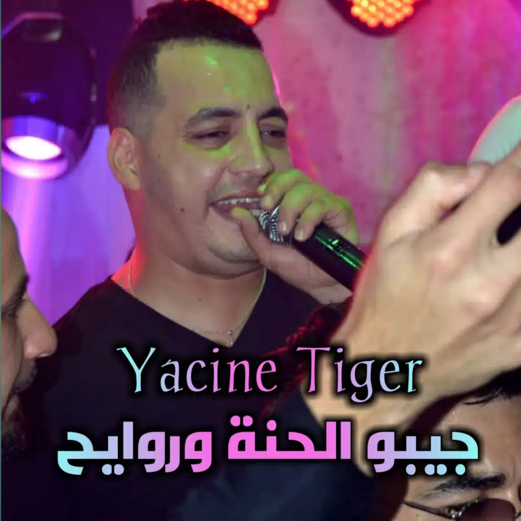 جيبو الحنة وروايح