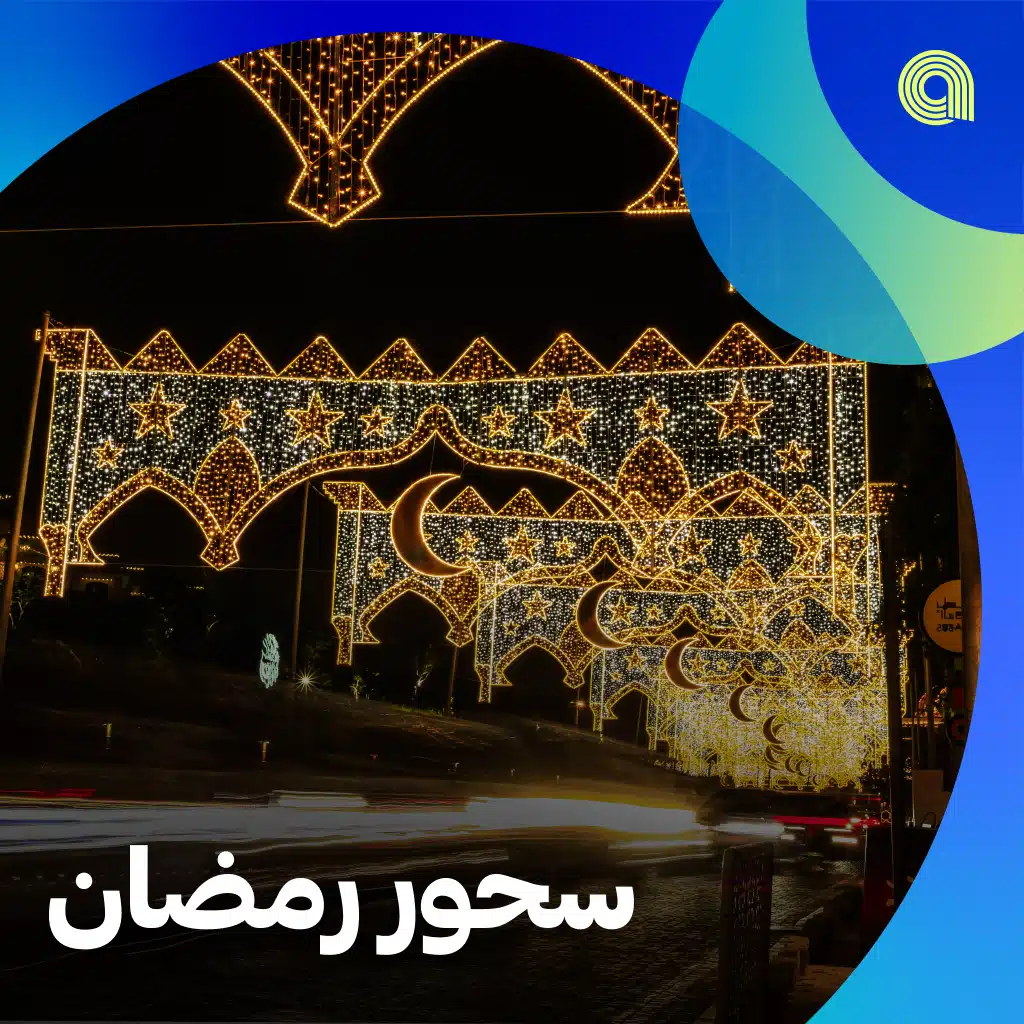 سحور رمضان