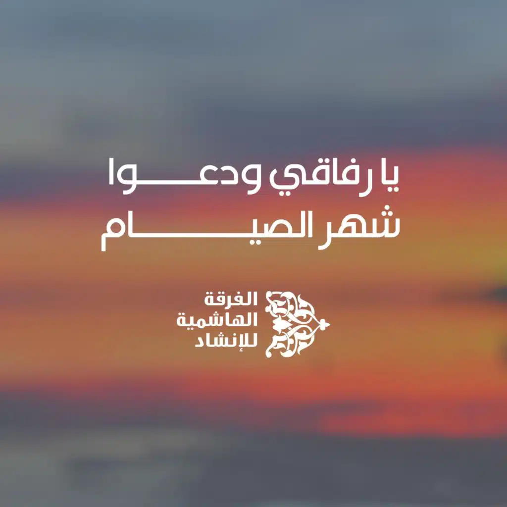 يا رفاقي ودعوا شهر الصيام