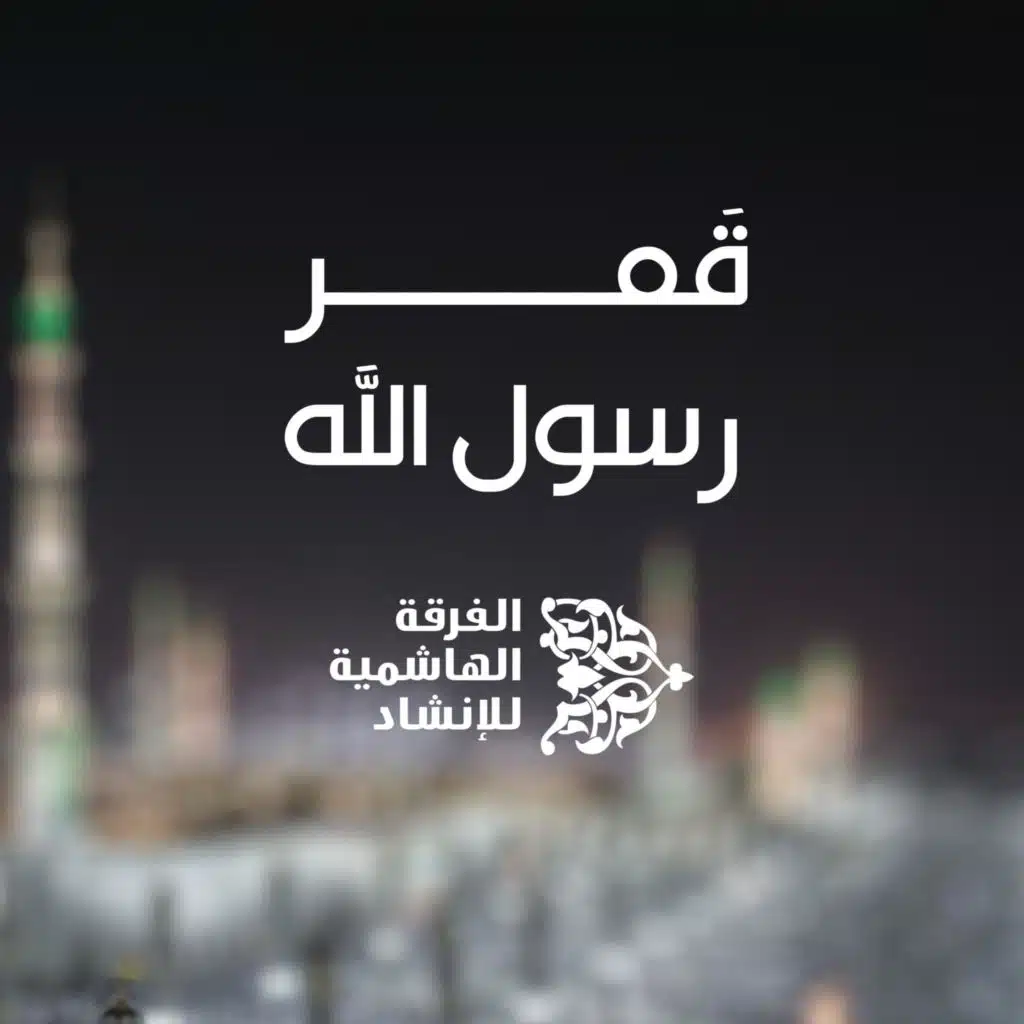 قمر رسول الله