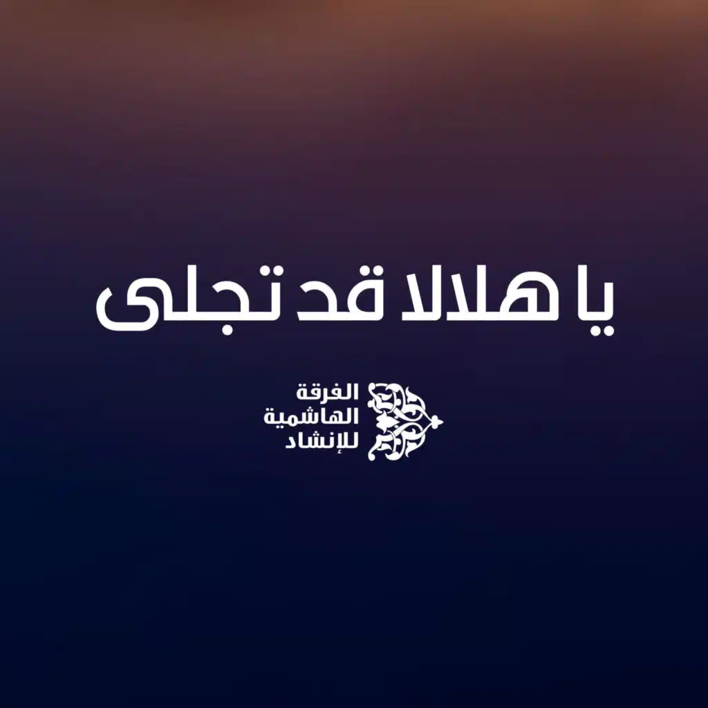 يا هلالا قد تجلى