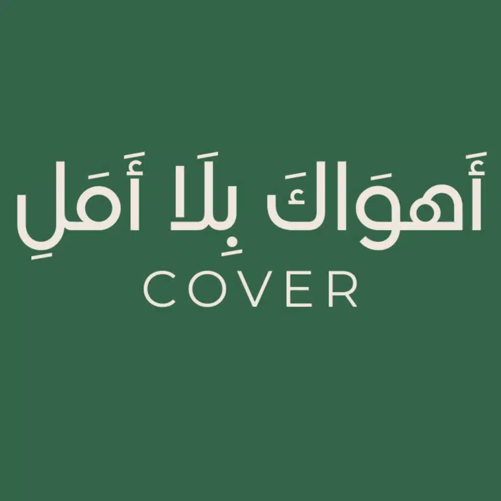 أهواك بلا أمل