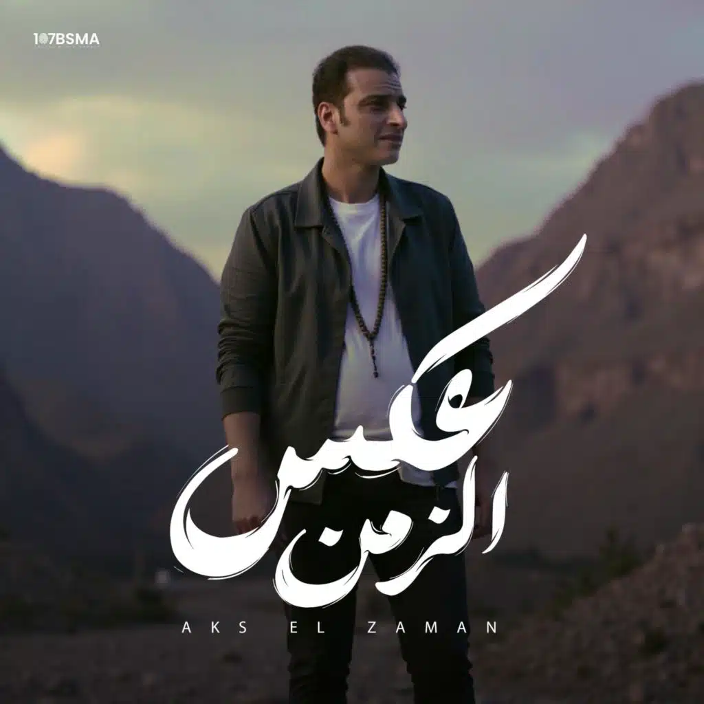 عكس الزمن (LIVE)