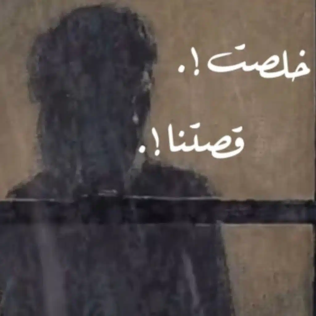 خلصت قصتنا