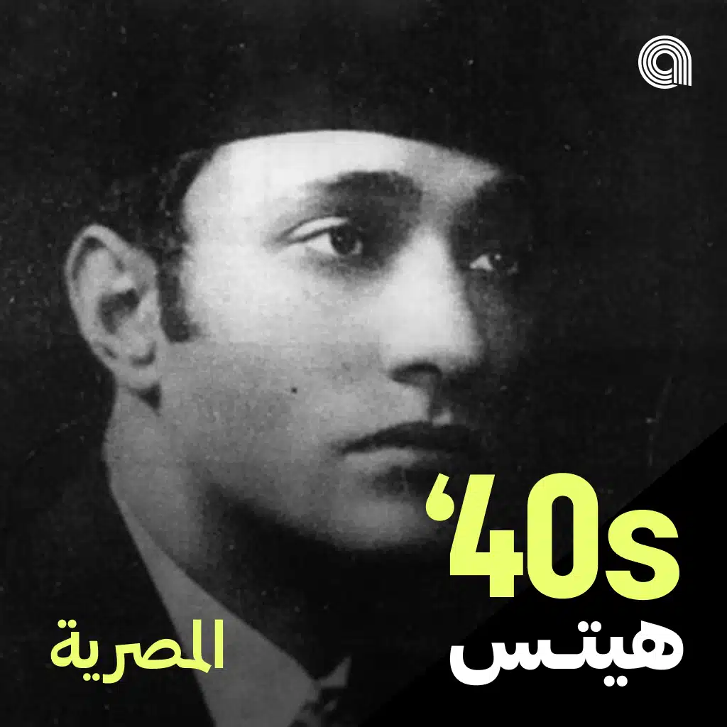 أغاني الاربعينيات المصرية