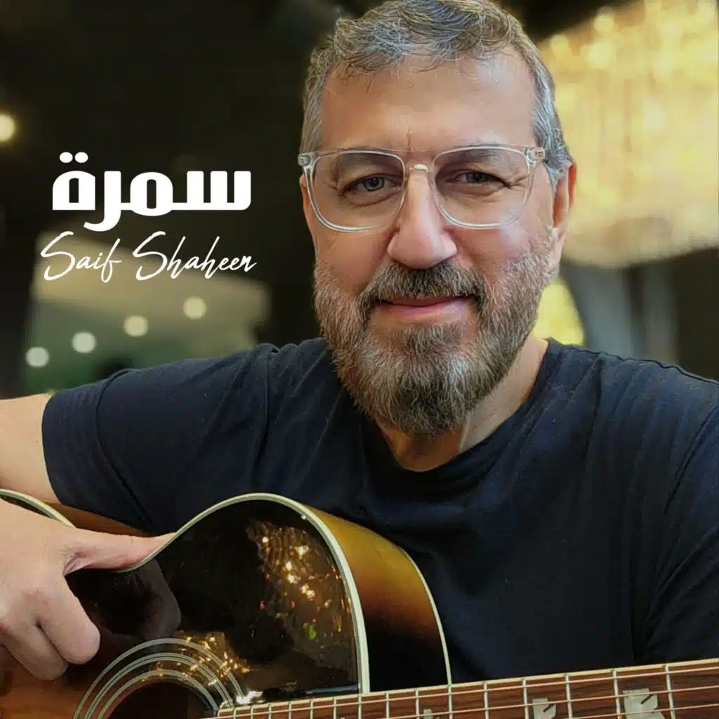 سمرة ( توزيع جديد )