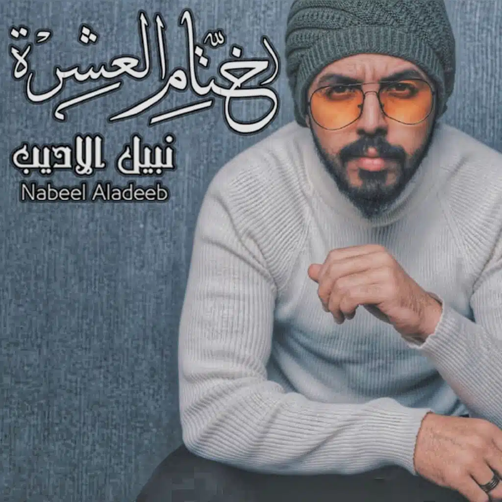 ختام العشرة