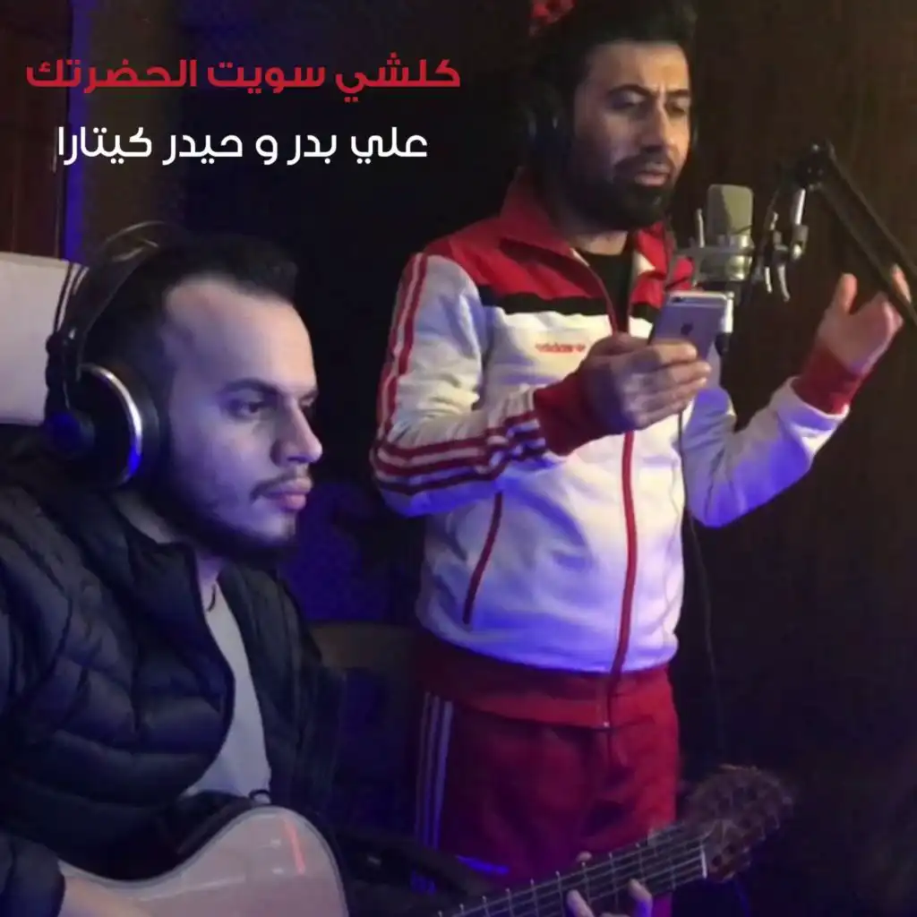 كلشي سويت الحضرتك