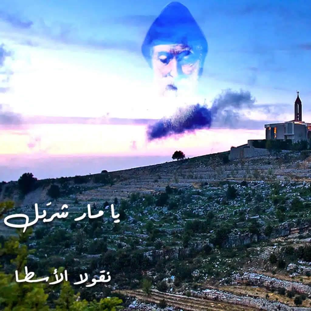 Ya Mar Charbel