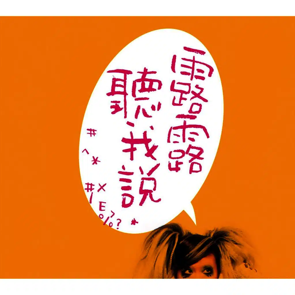 露露聽我說(舞台劇原聲帶)