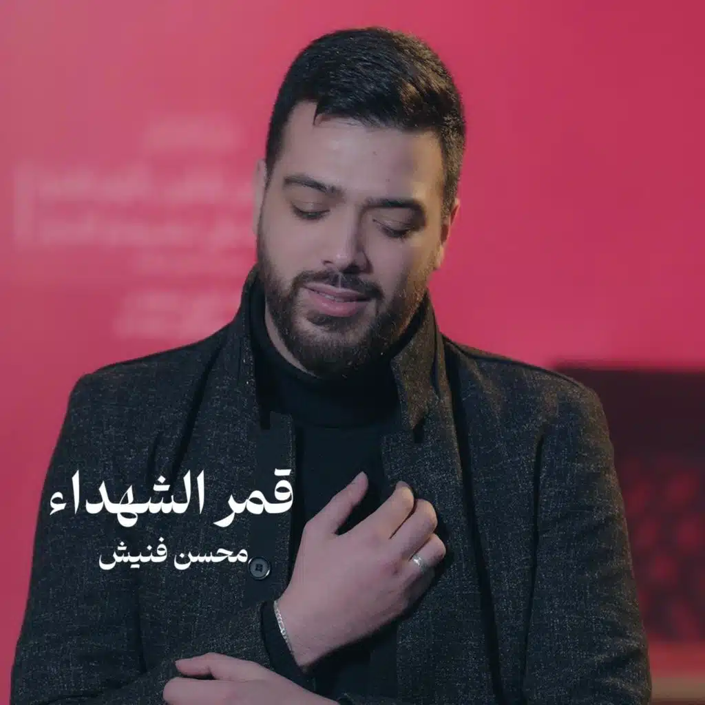 قمر الشهداء