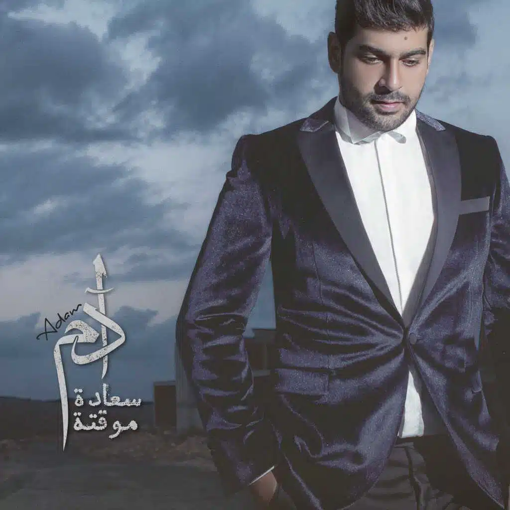 سعادة موقتة