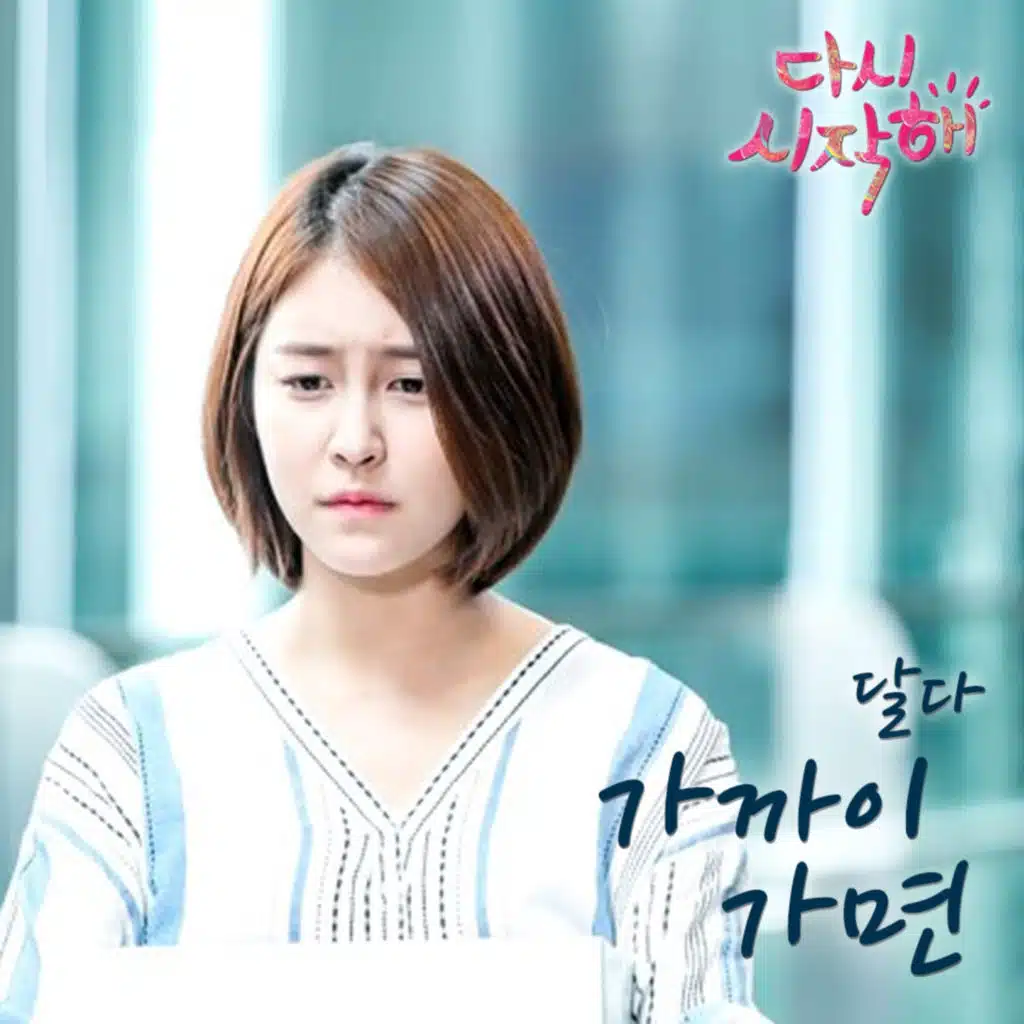 다시 시작해 (Original Television Soundtrack), Pt. 15