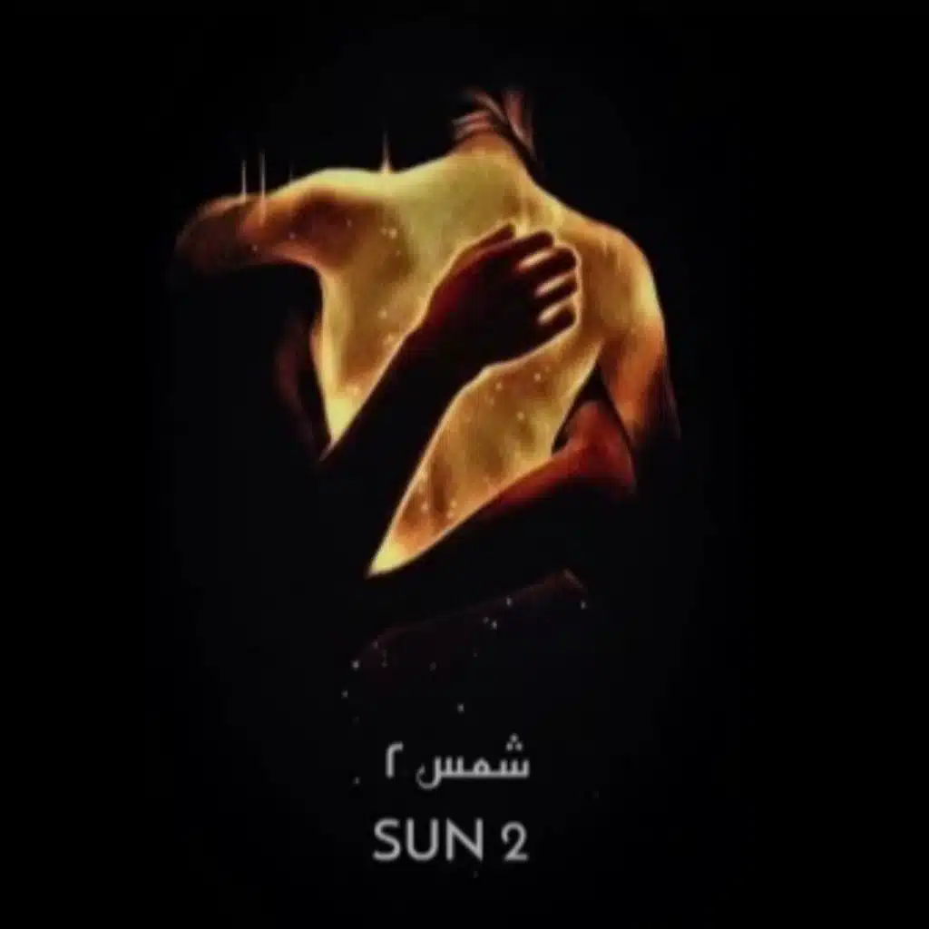 شمس ٢ || SUN 2