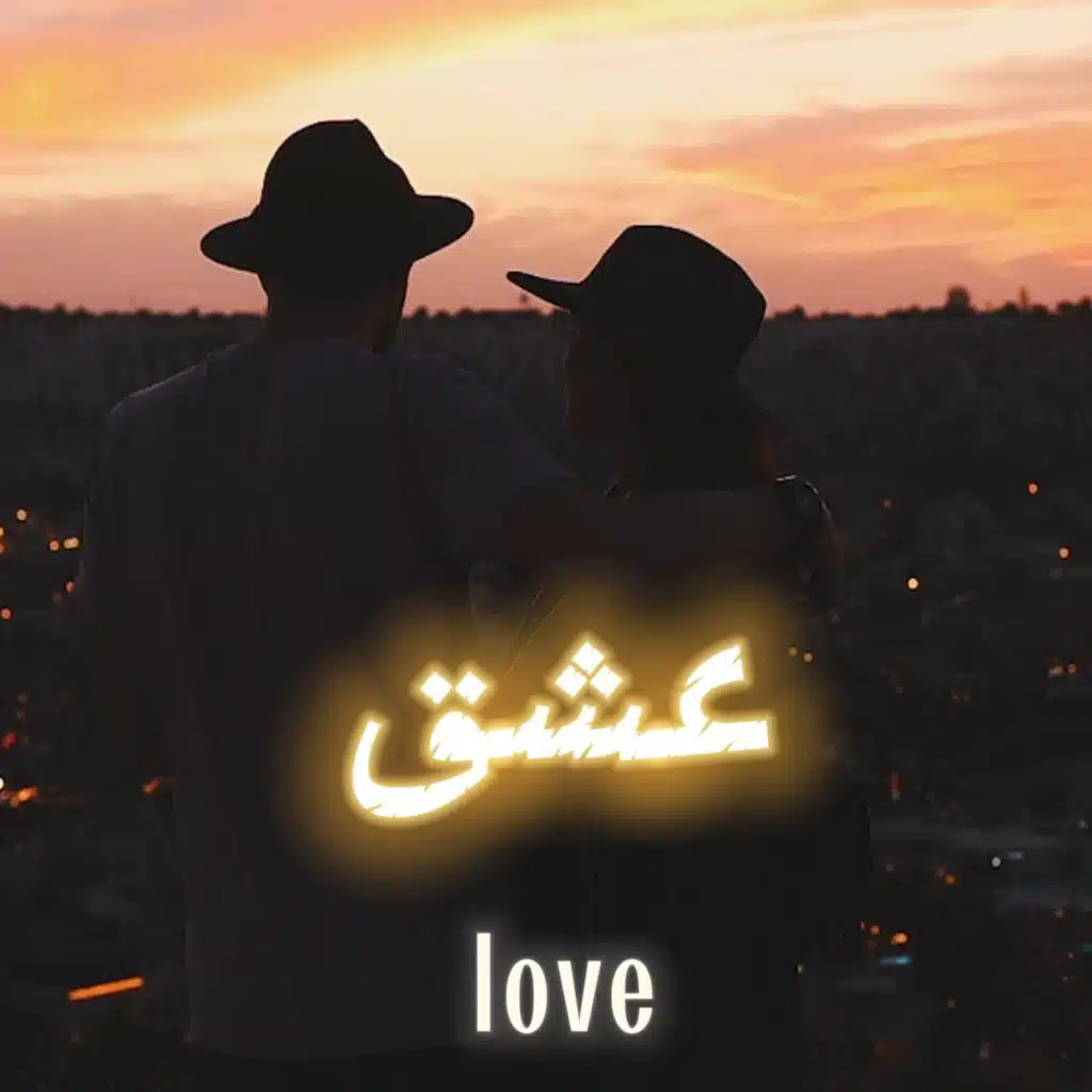 عشق