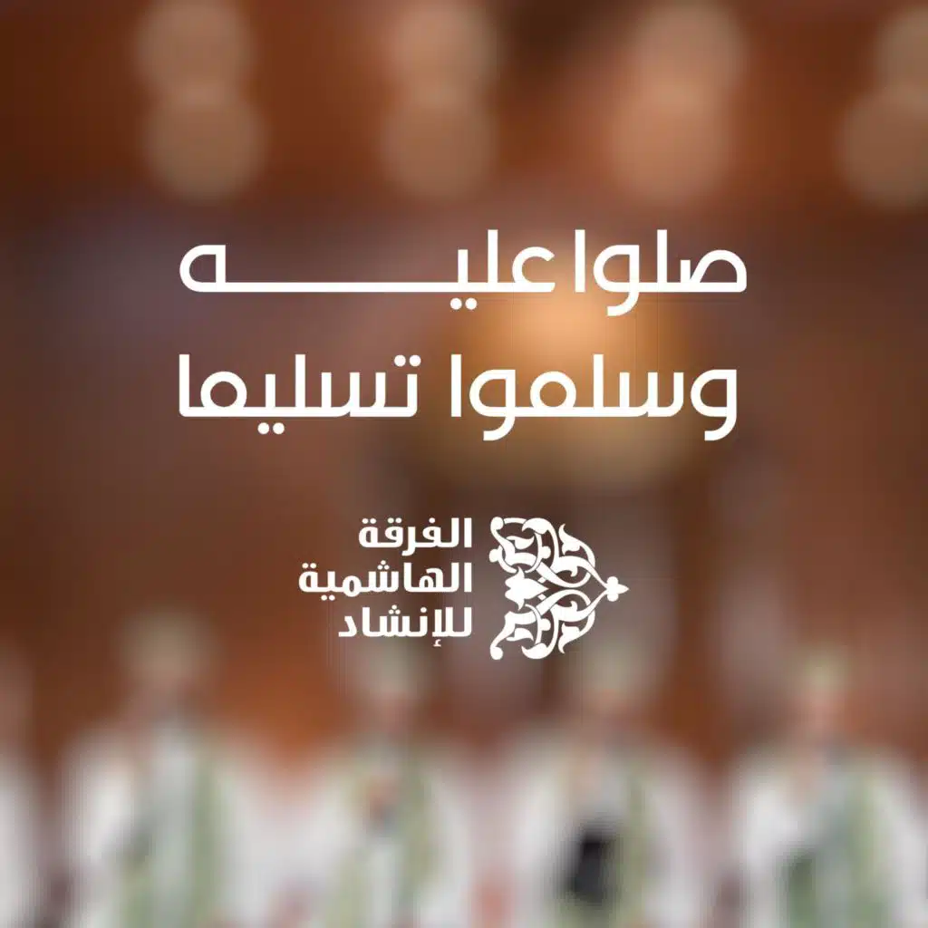 صلوا عليه وسلموا تسليما