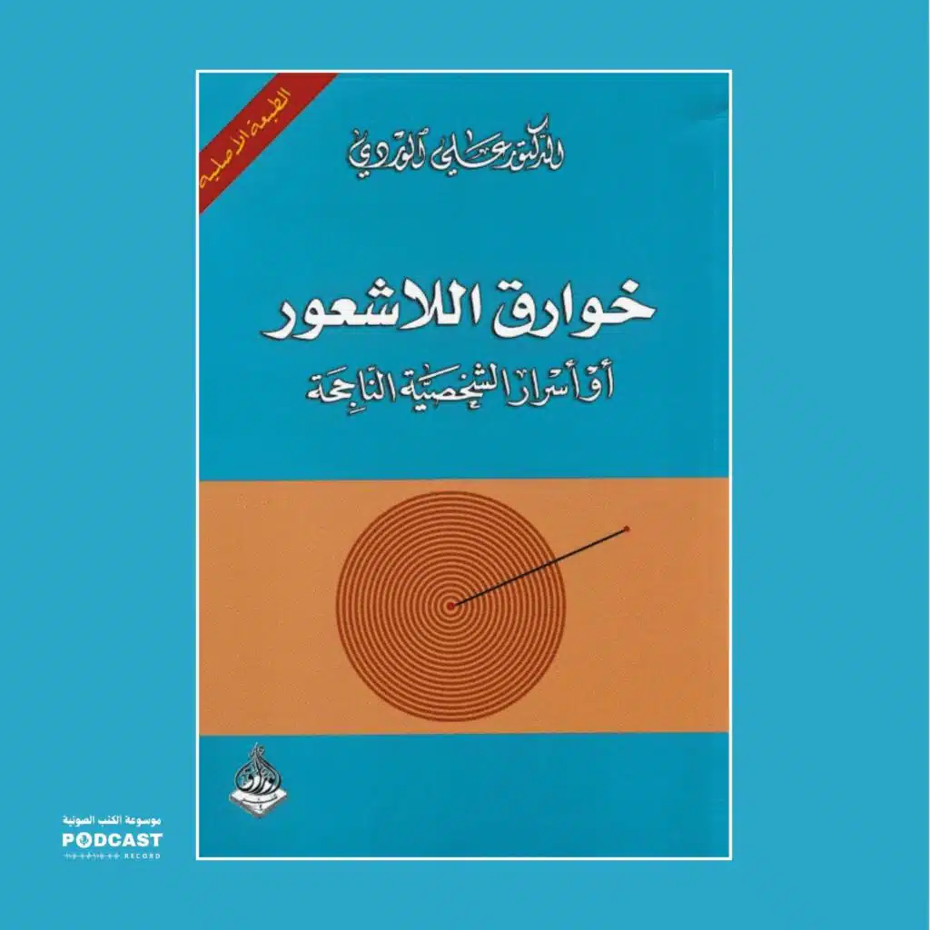 كتاب خوارق اللاشعور | علي الوردي (ملخص)