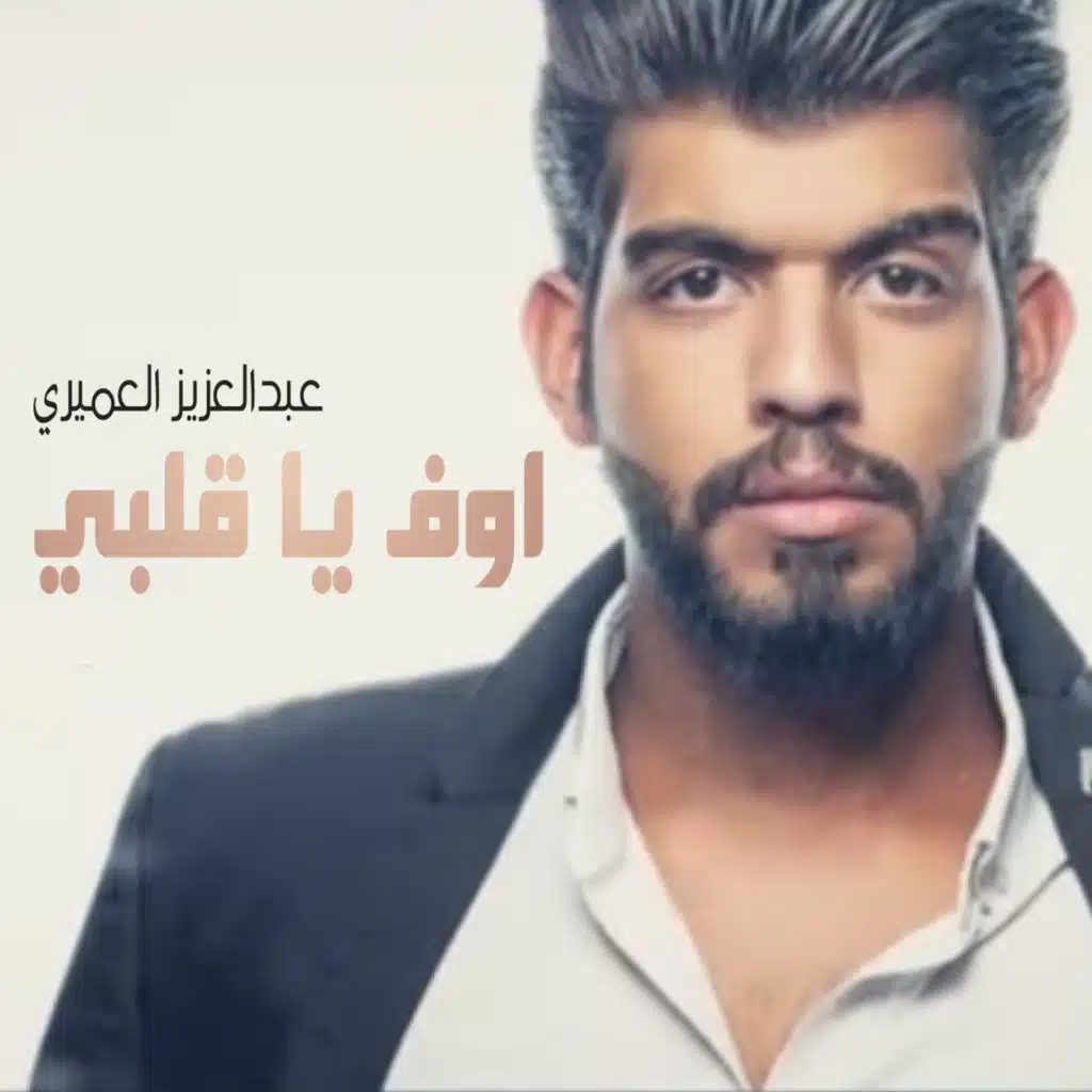 اوف يا قلبي