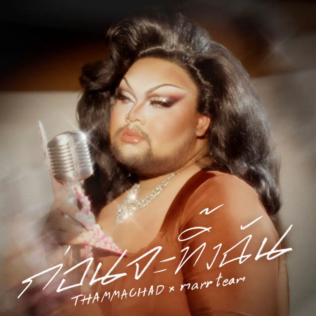 ก่อนจะทิ้งฉัน