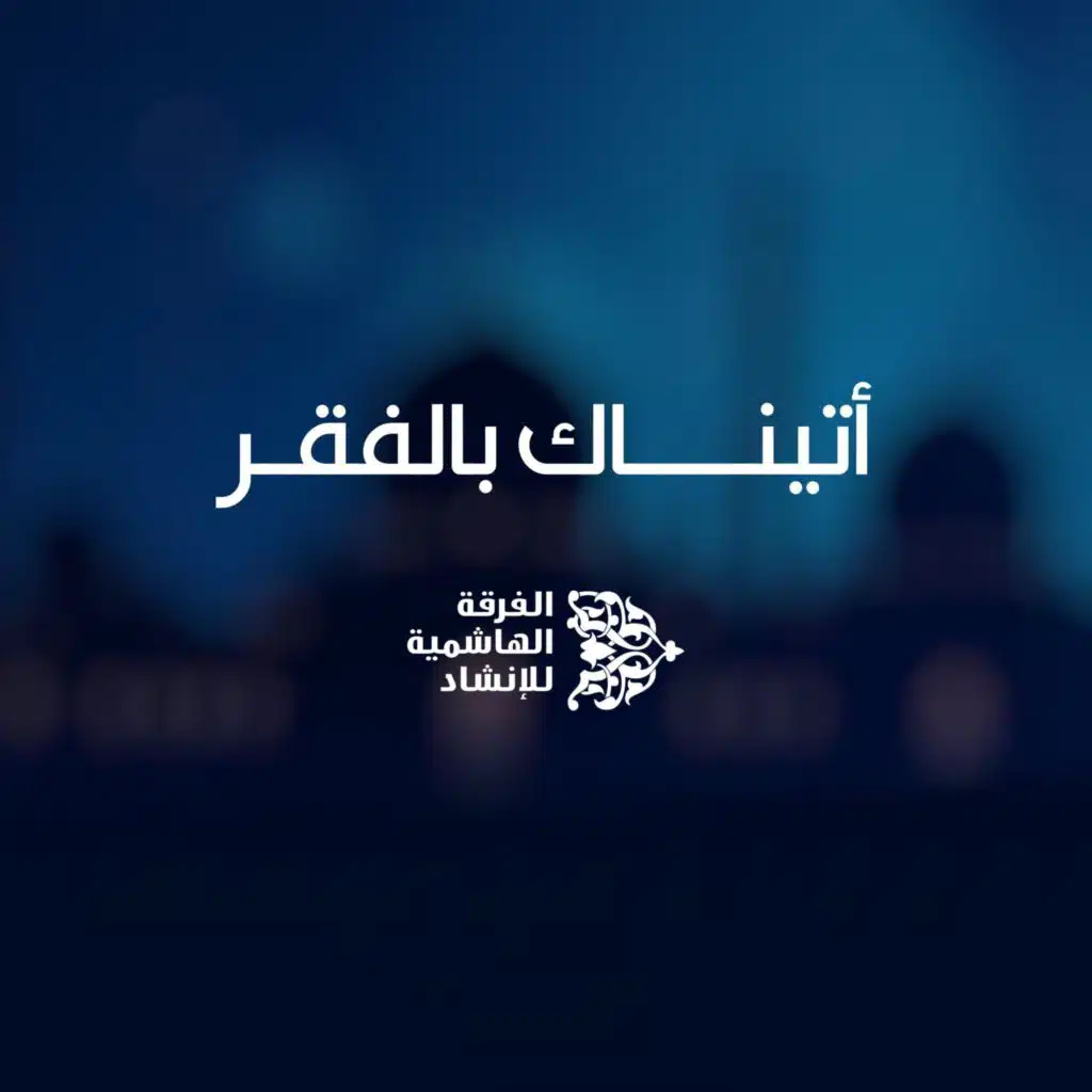 أتيناك بالفقر