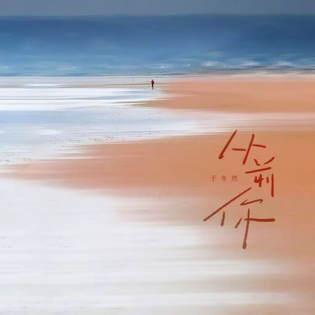 于冬然 & 於冬然