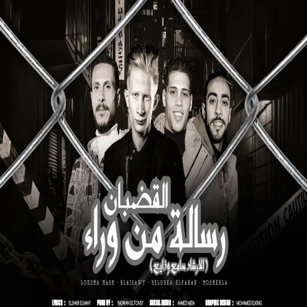رسالة من وراء القضبان