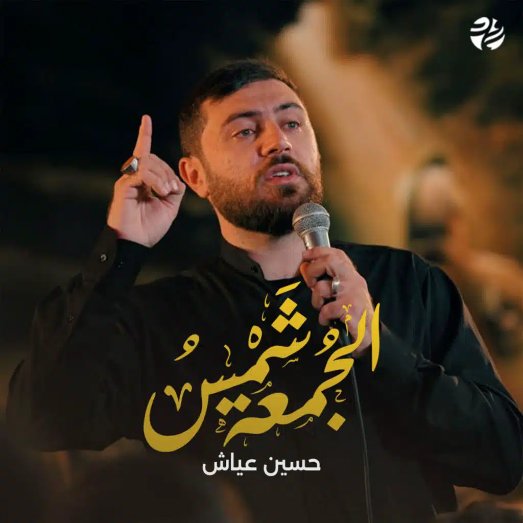 شمس الجمعة (مع حسين عياش)