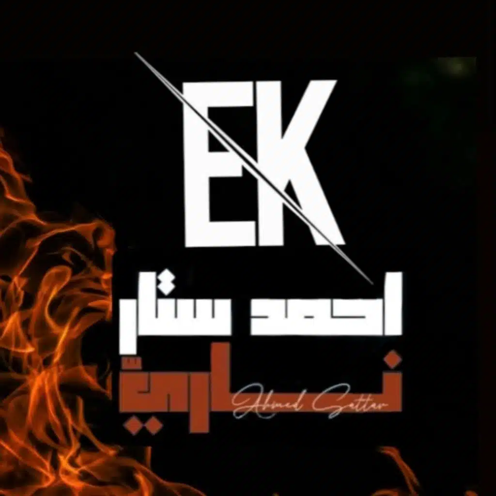 (Dj EK Remix) ناري - احمد ستار