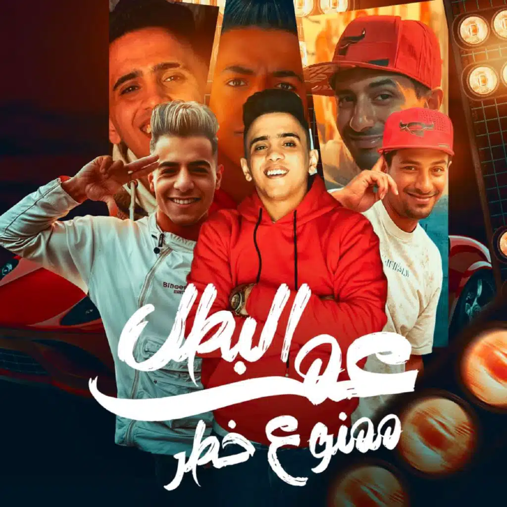 عم البطل ممنوع خطر