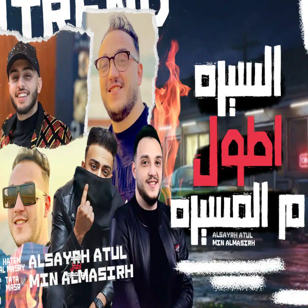 السيره اطول من المسيره