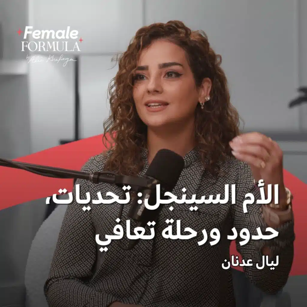 الأم السينجل: تحديات، حدود ورحلة تعافي