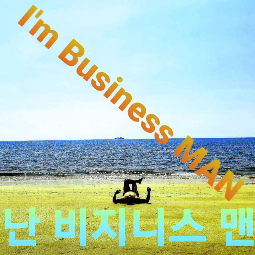 난 비지니스 맨