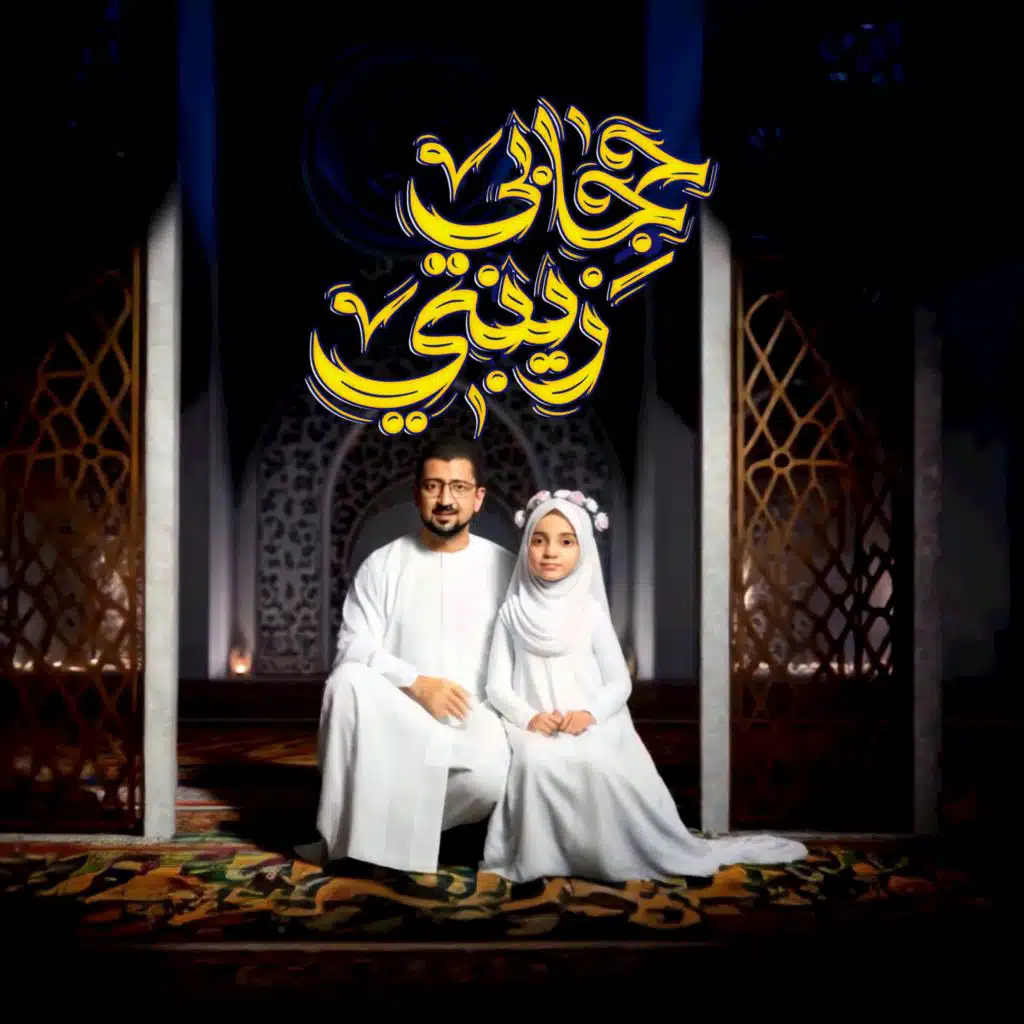حجابي زينبي (حوار رائع بين أب وابنته بمناسبة التكليف)