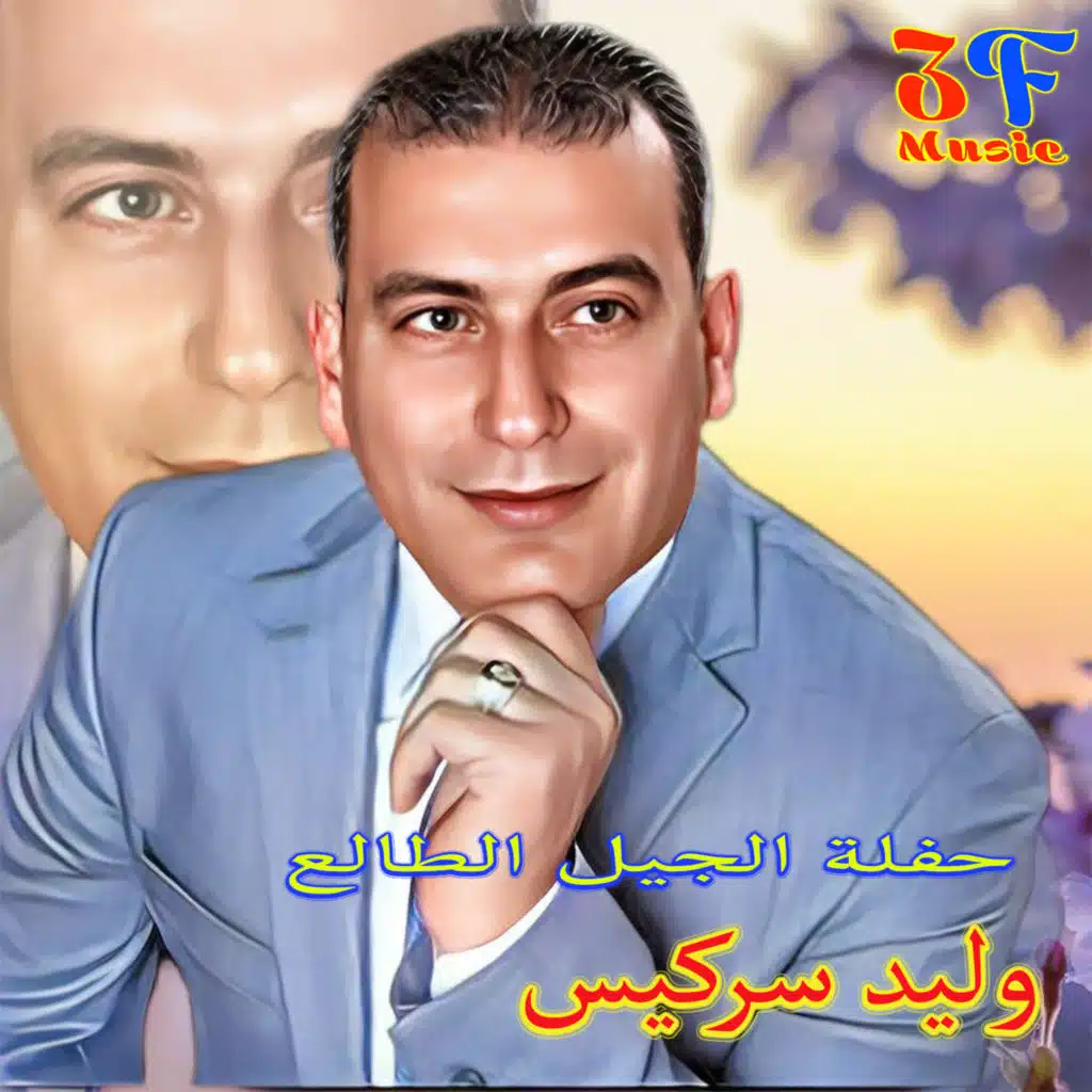 Haflet El Jeel Tale3